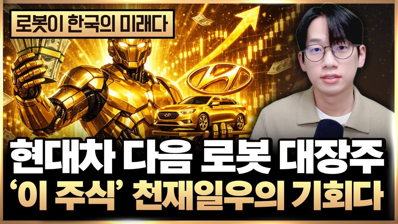 현대차 다음 로봇 대장주 ‘이 주식’ 지금 쌀 때 외국인이 쓸어담는다 (로봇 관련주, 저평가 주식)