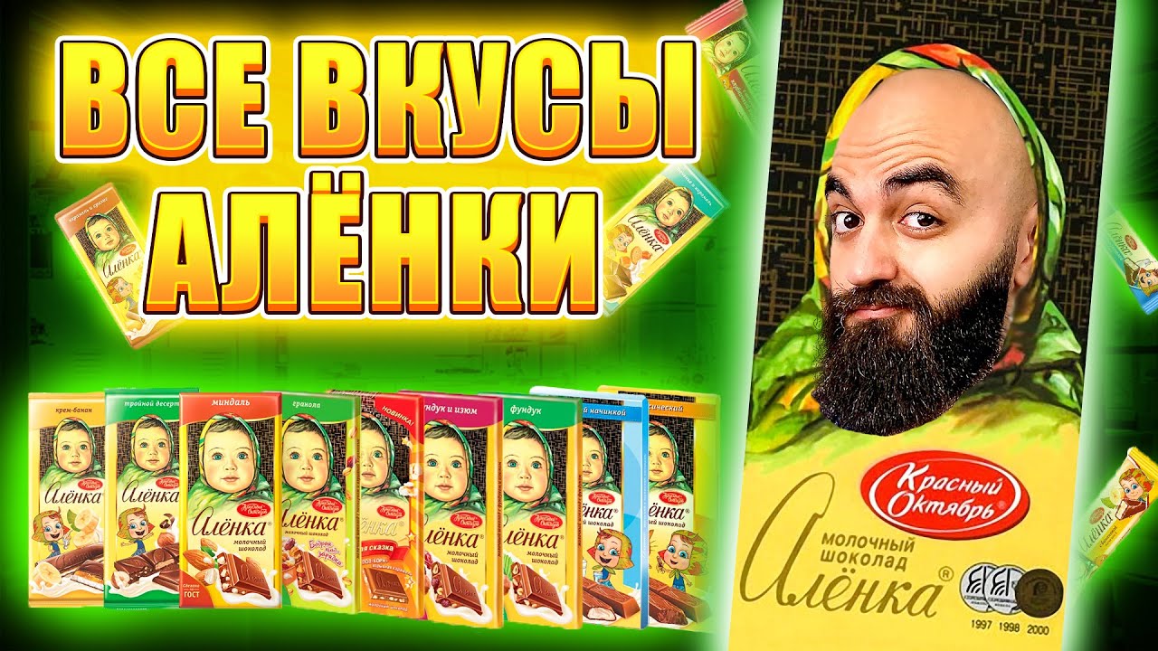 ПРОБУЮ ВПЕРВЫЕ! 33 ПОЗИЦИИ! ВСЕ ВКУСЫ АЛЕНКИ!