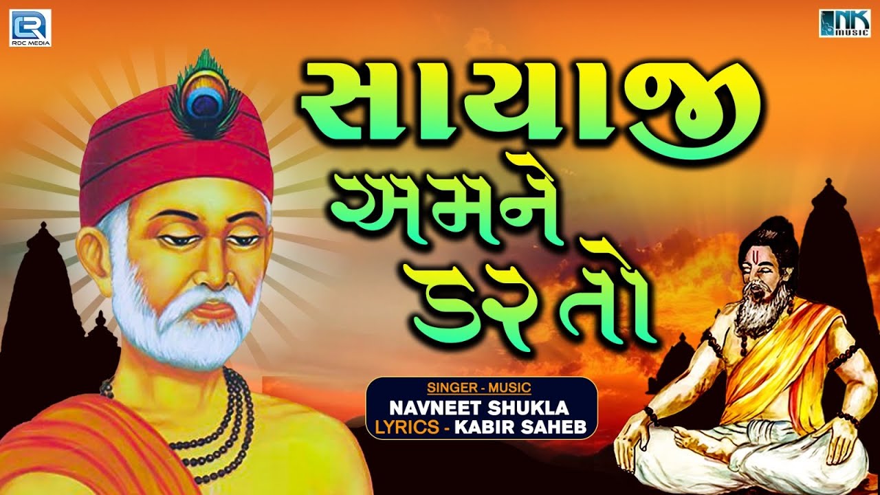 Kabir Saheb Bhajan - Sayaji Amne Dar To | સાયાજી અમને ડર તો | Superhit Bhajan | Navneet Shukla