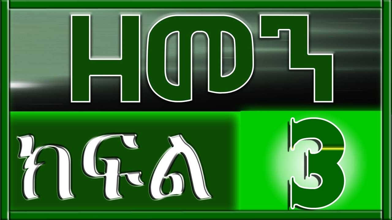 （ዘመን ）ZEMEN Part 3