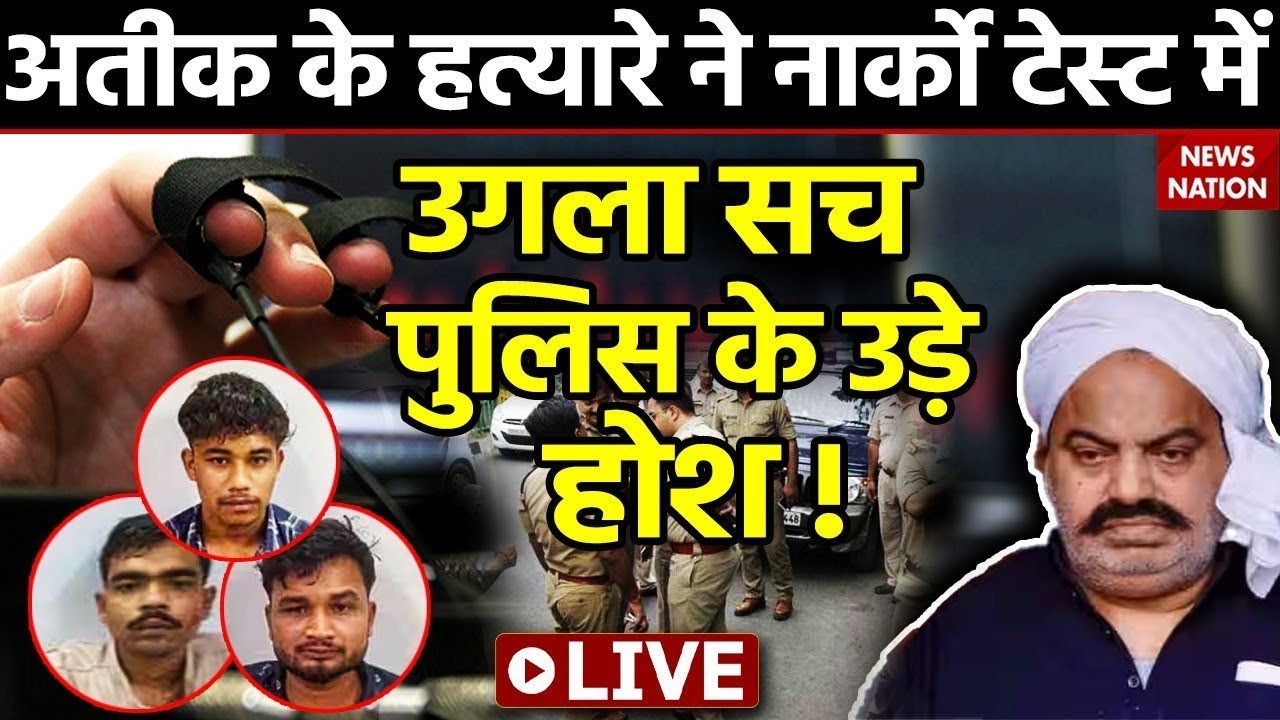 🟢Atique Ahmed News LIVE: अतीक के हत्यारे ने Narco Test में उगला सच,हो जाएंगे दंग  ! | Shaista