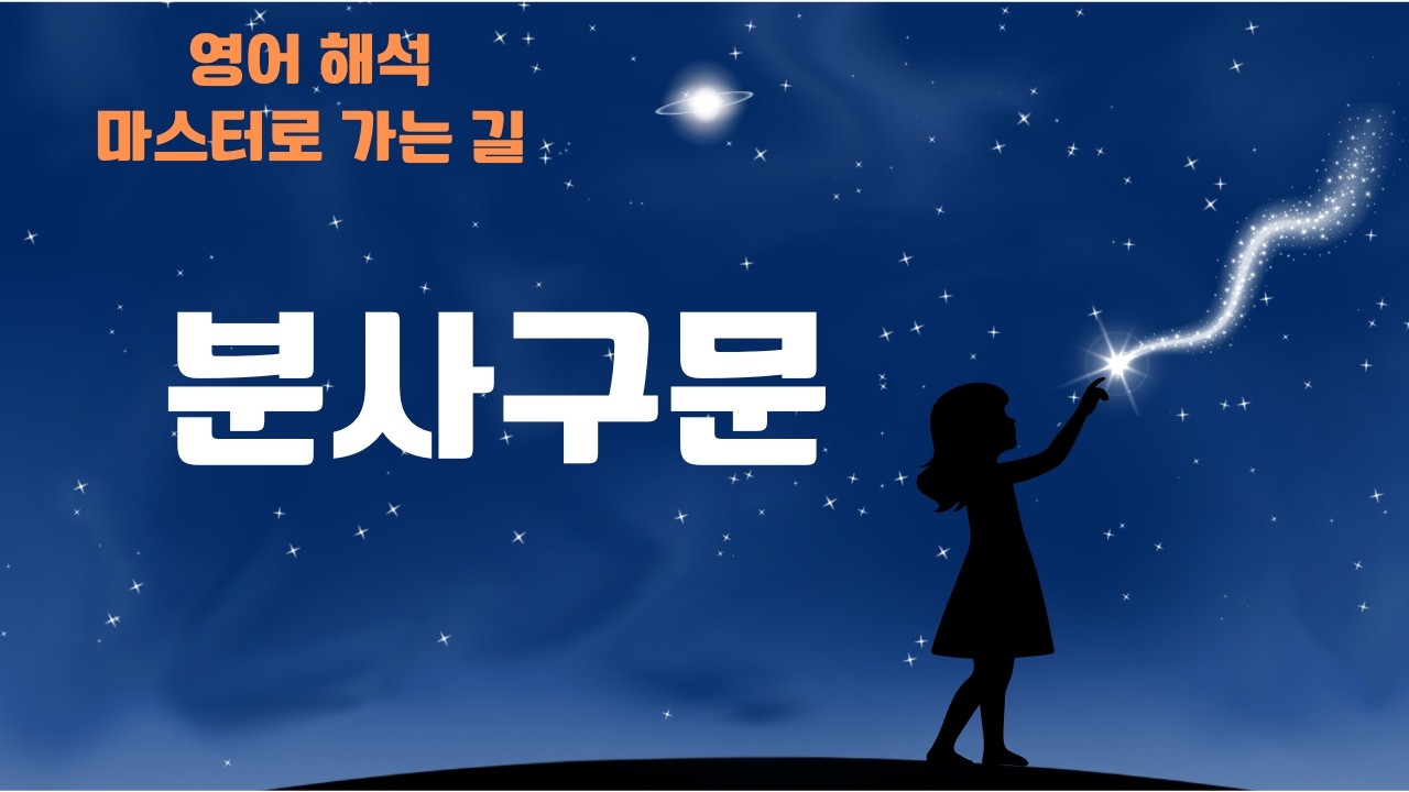 분사구문의 개념이해와 해석하는 방식을 설명합니다.