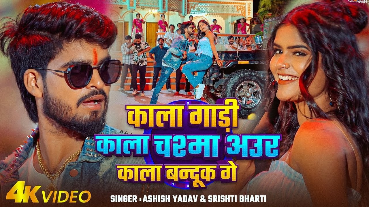 #रंगदारी #मगही गाना - #Aashish Yadav | काला गाड़ी काला चश्मा अउर काला बन्दूक गे | #Srishti Bharti