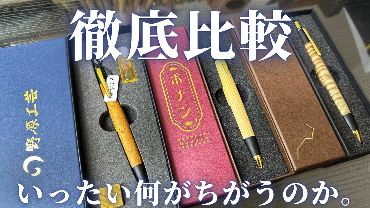 【徹底比較】野原工芸×ボナンペン×あけぼの工房、三者の違いを比較します【木軸/文房具/stationery】