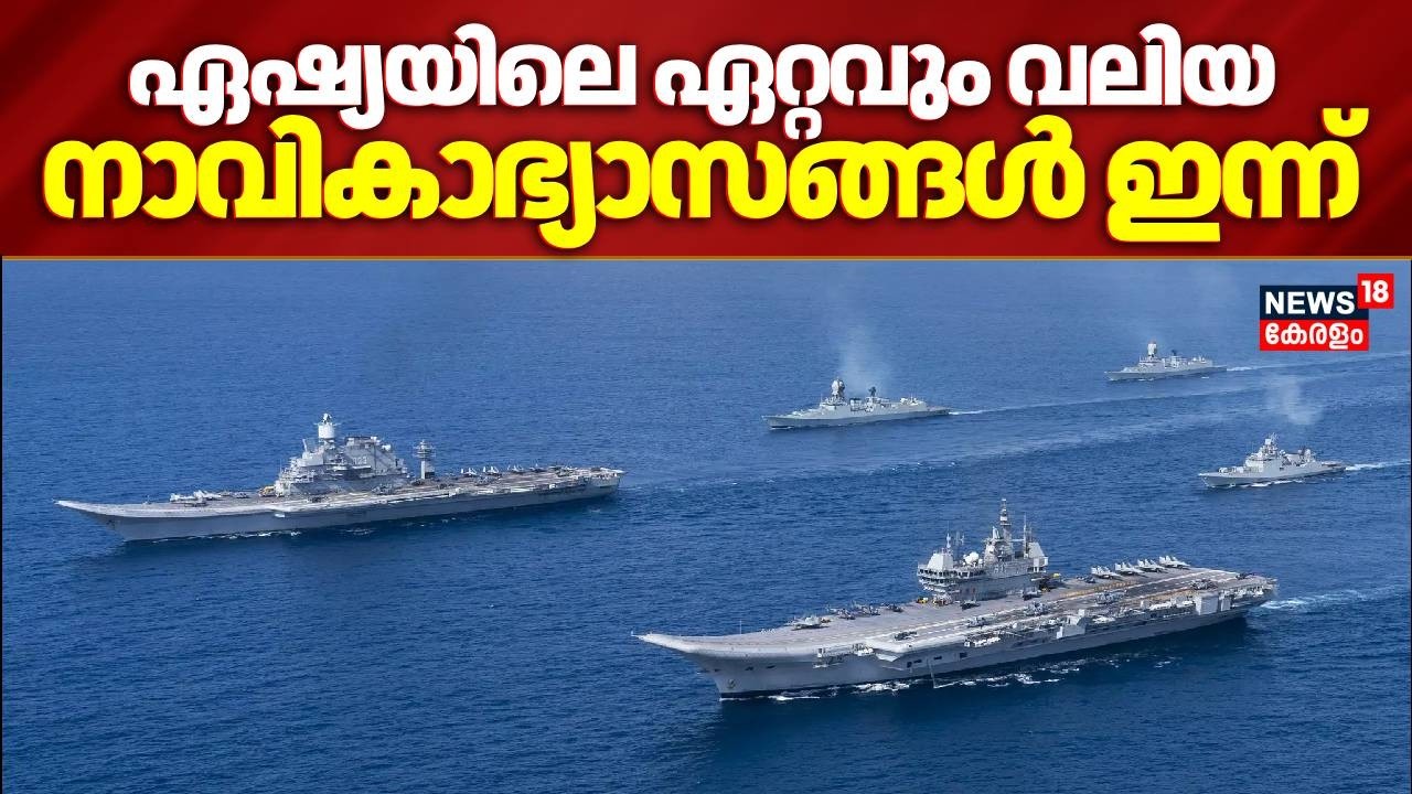ഏഷ്യയിലെ ഏറ്റവും വലിയ നാവികാഭ്യാസങ്ങൾ ഇന്ന് ഇന്റർനാഷണൽ ഫ്ലീറ്റ് റിവ്യു  വിശാഖപട്ടണത്ത്|Fleet Review