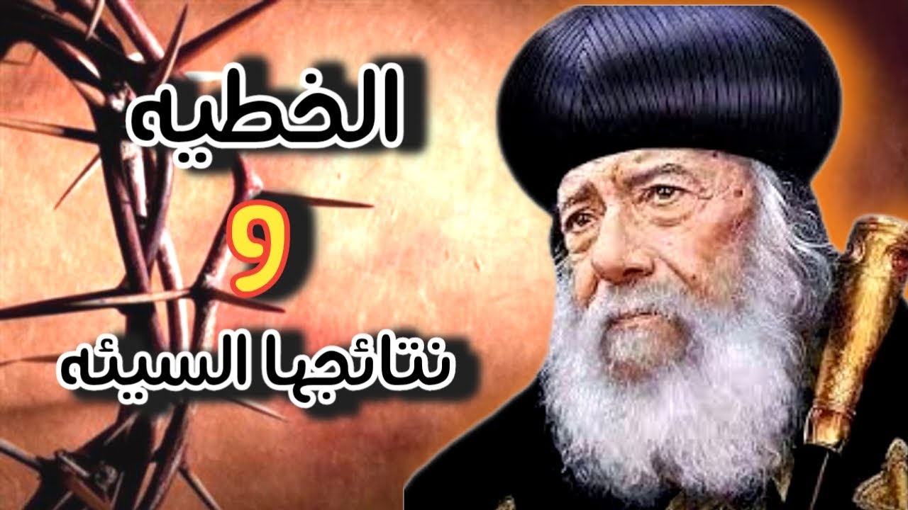 نتائج الخطيئة المدمرة على حياتك | عظة نادرة تهز القلوب للبابا شنوده