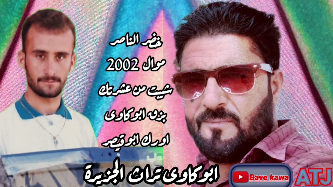 الفنان: خضر الناصر- شيبت من عشرتك 2002 : بزق ابوكاوى - اورك ابوقيصر