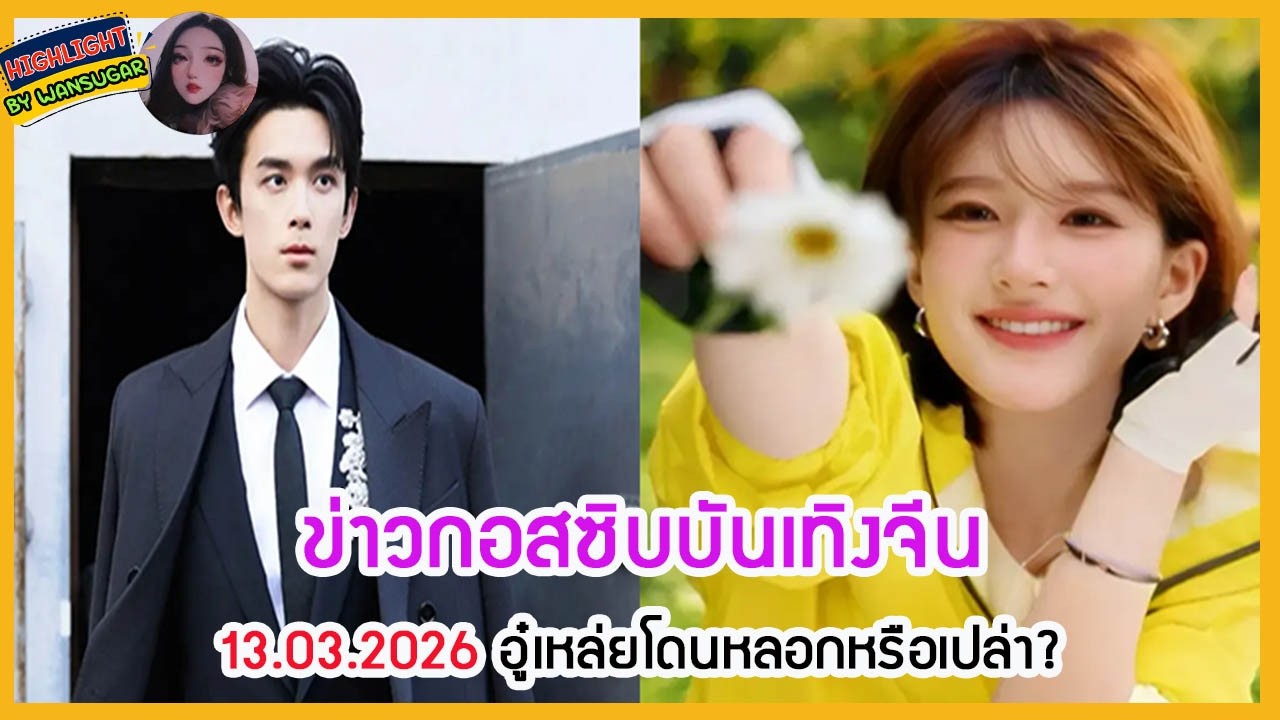 🔶🔶ข่าวกอสซิบบันเทิงจีน 13.03.2026 อู๋เหล่ยโดนหลอกหรือเปล่า?
