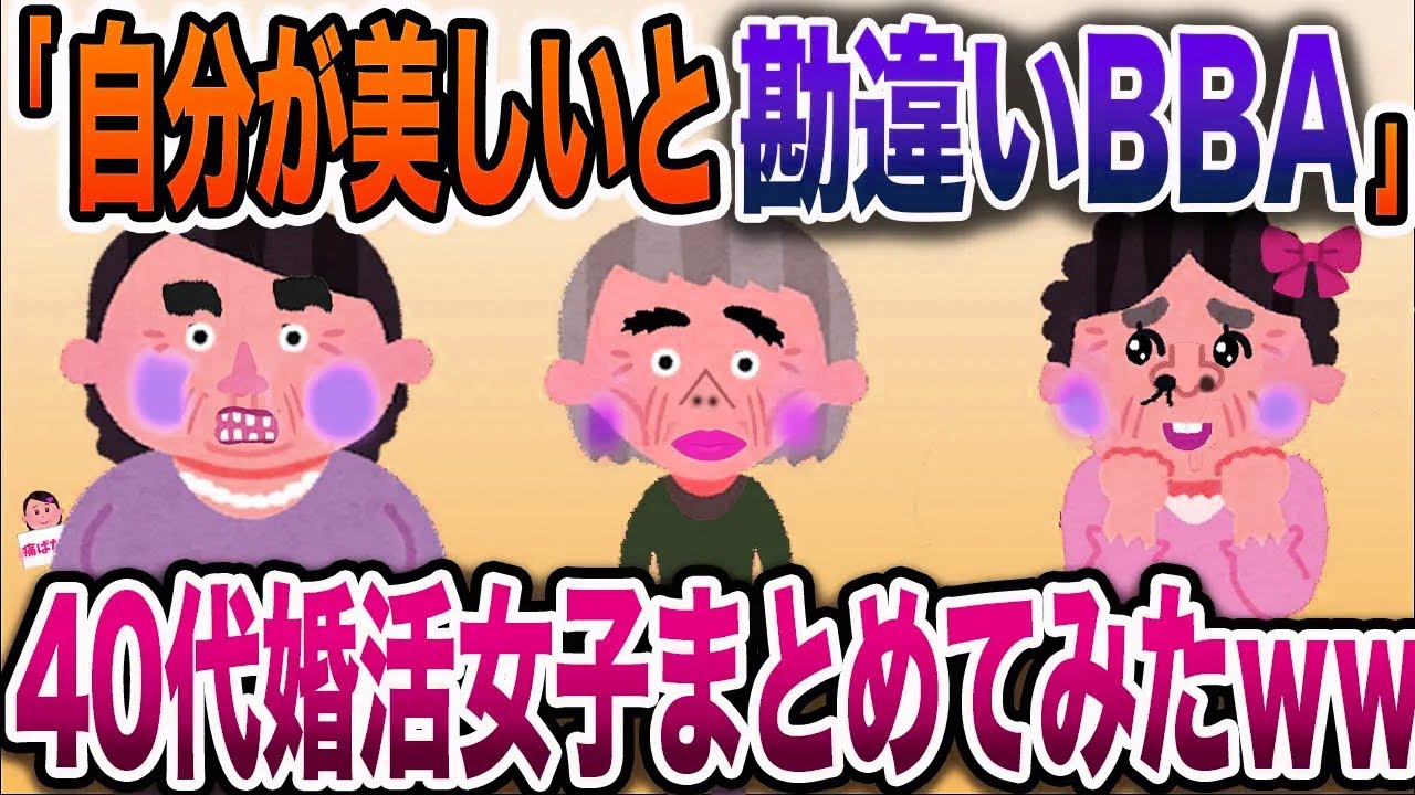 【総集編w】自分の美貌に勘違いするおばさんまとめ【伝説のスレ】