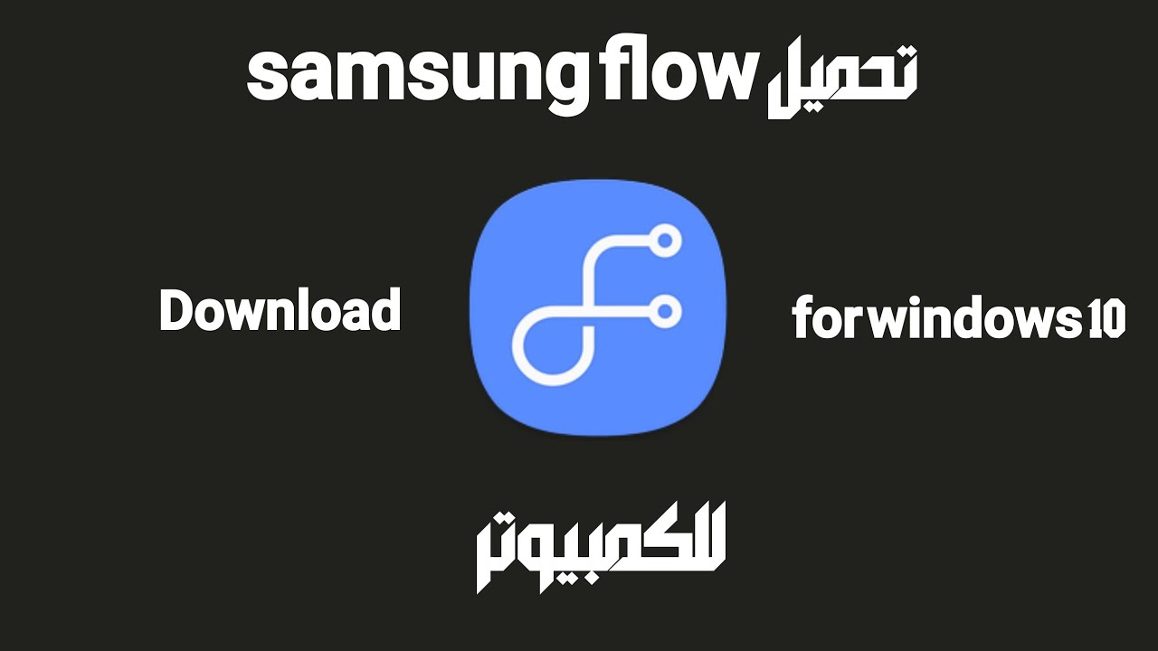 تحميل سامسونج فالو لعرض هواتف سامسونج على الكمبيوتر-Download Samsung Flow
