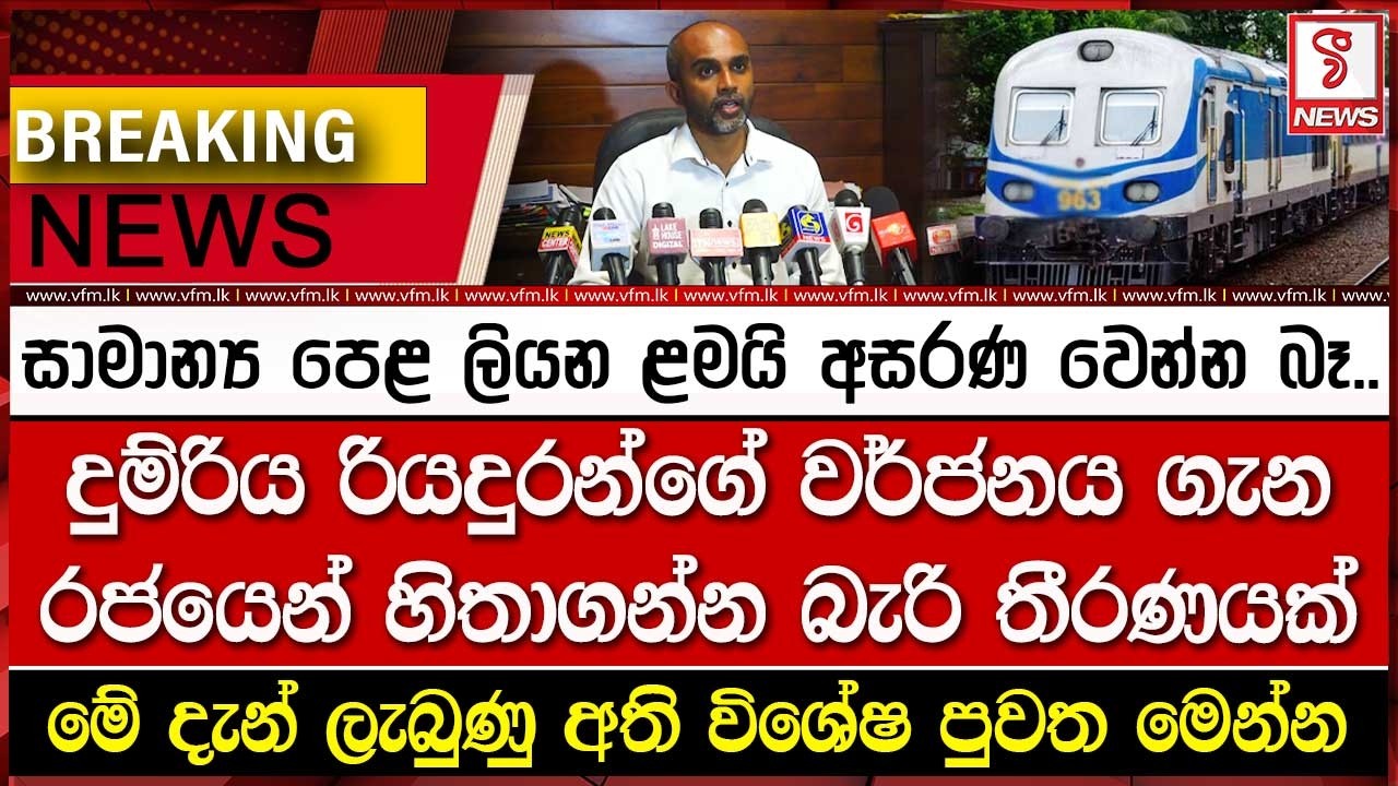 දුම්රිය රියදුරන්ගේ වර්ජනය ගැන රජයෙන් හිතාගන්න බැරි තීරණයක්