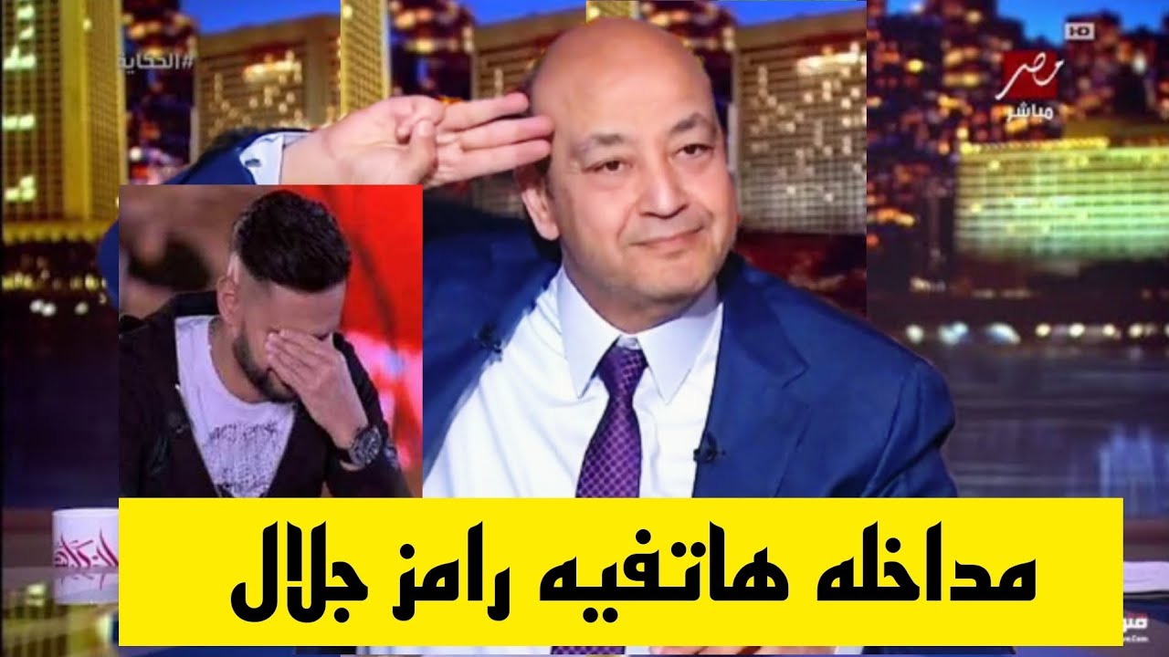 بكاء رامز جلال مع عمرو اديب بعد ايقاف برنامج ليفل الوحش في رمضان و يهدد الجميع يسخر من الرئيس 