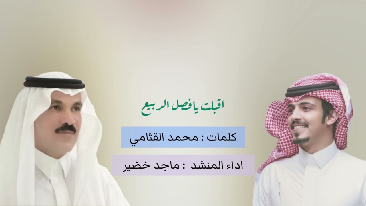 ( اقبلت يافصل الربيع ) كلمات : محمد القثامي . اداء : ماجد خضير ..#جديد