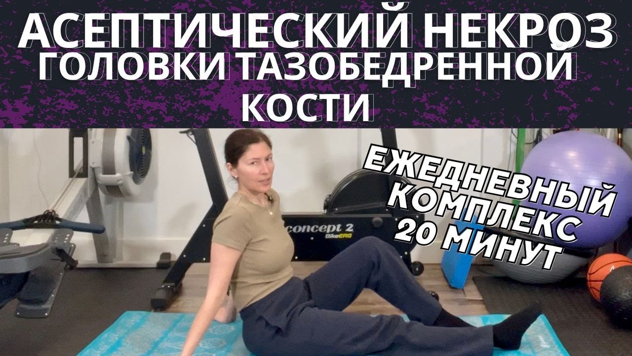Асептический некроз головки тазобедренной кости. Полный реабилитационный комплекс. 20 мин.