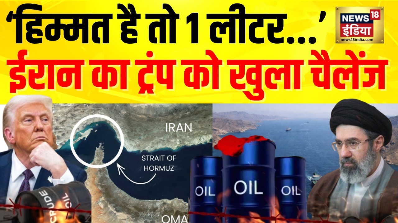 Iran Israel War Update : Oil Supply और Strait of Hormuz पर Trump की धमकी, ईरान ने दिया जवाब! |N18G