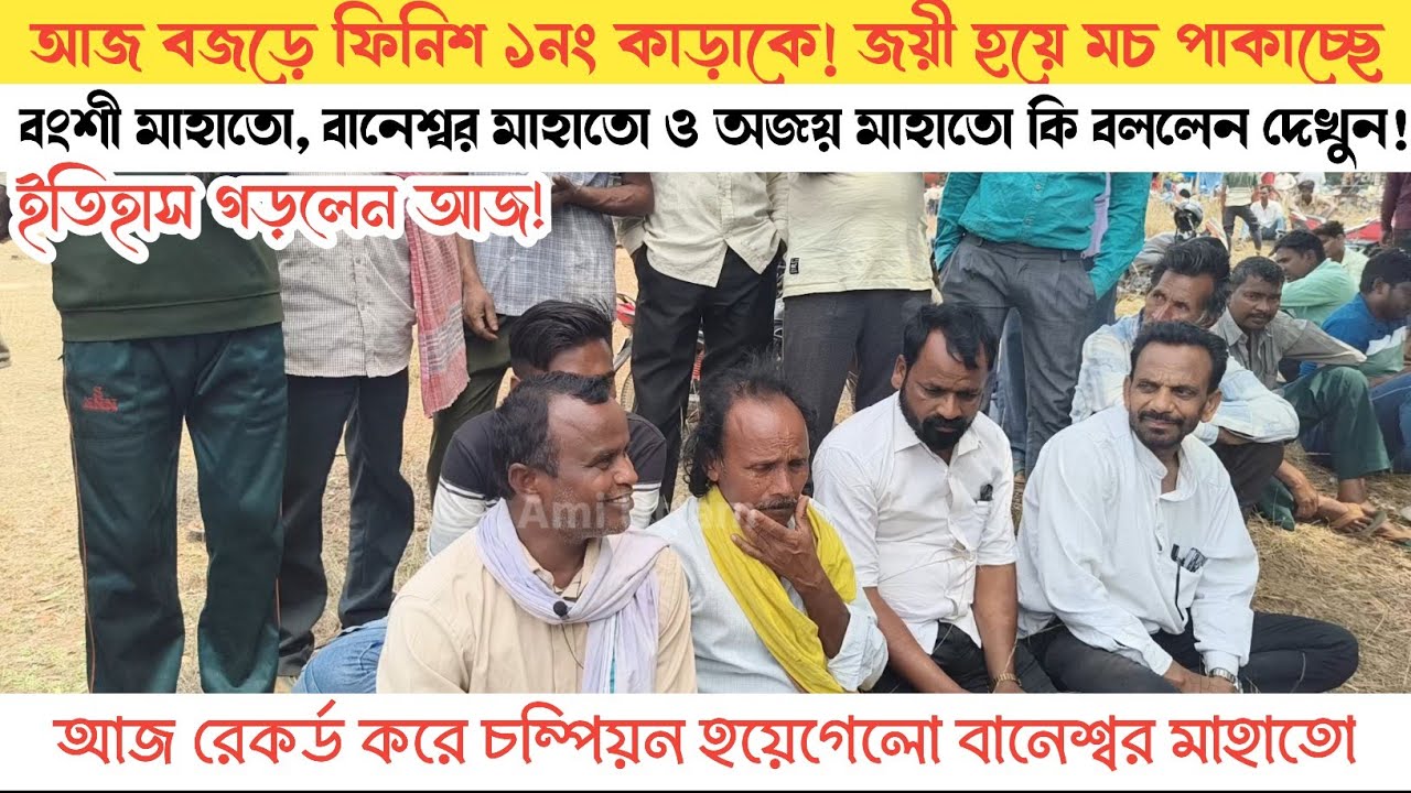 ইতিহাস গড়লেন বানেশ্বর মাহাতো আবার পুরোনো ফর্মে! জয়ী হয়ে কি বললেন বানেশ্বর মাহাতো দেখুন।।