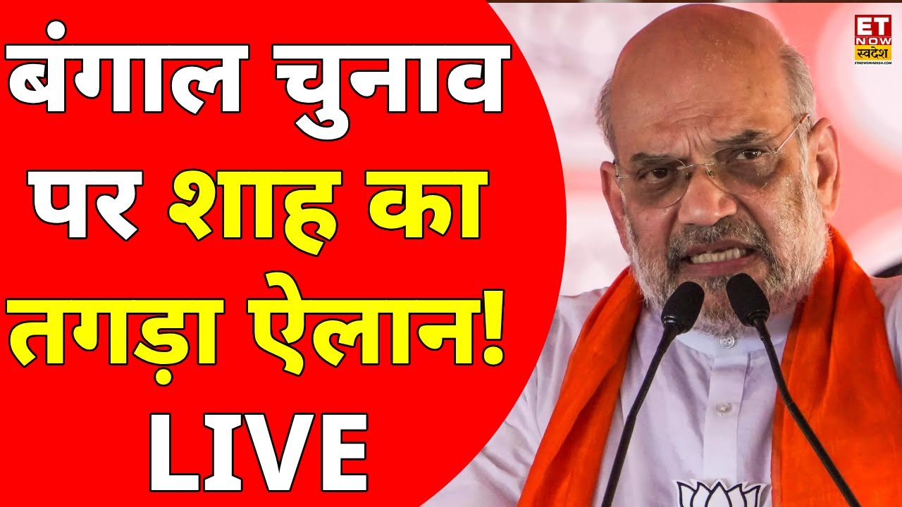 Amit Shah On West Bengal Election 2026 LIVE: ममता सरकार पर भयंकर भड़के शाह! Mamata Banerjee