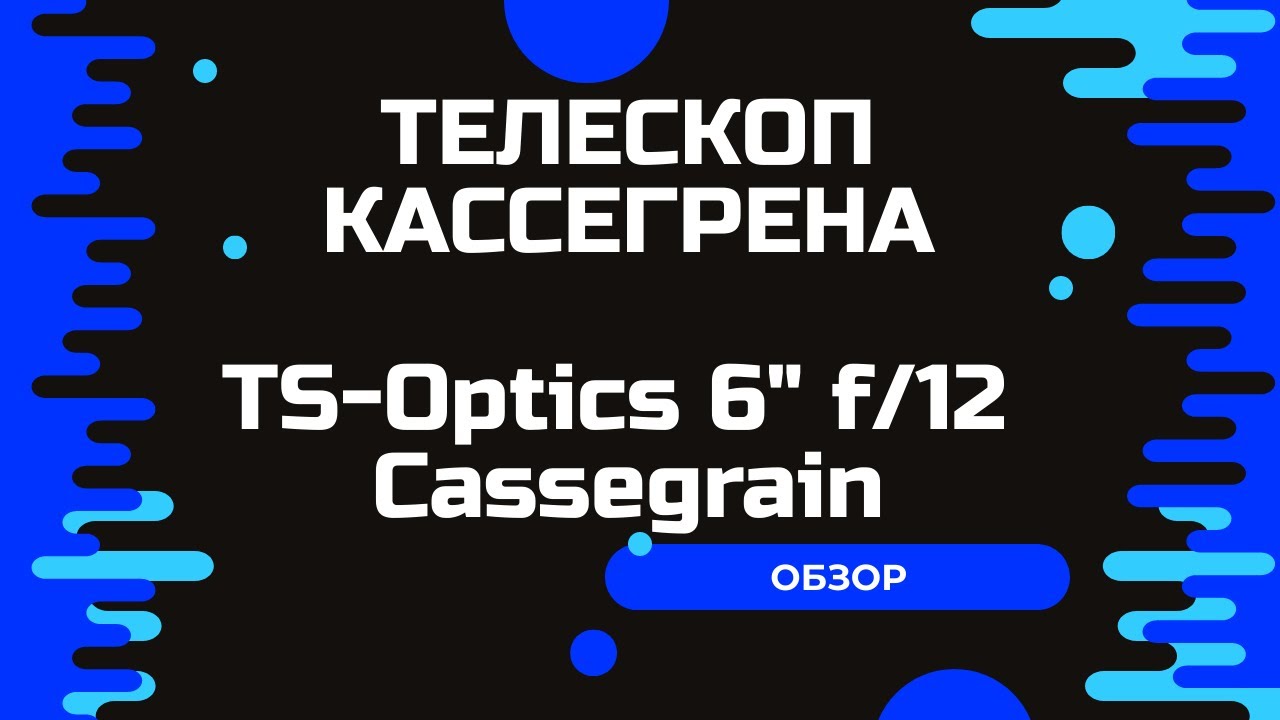 Обзор телескопа Кассегрена. TS-Optics 6