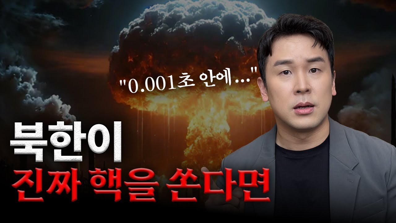 북한이 진짜로 핵을 쏜다면 일어나는 일 