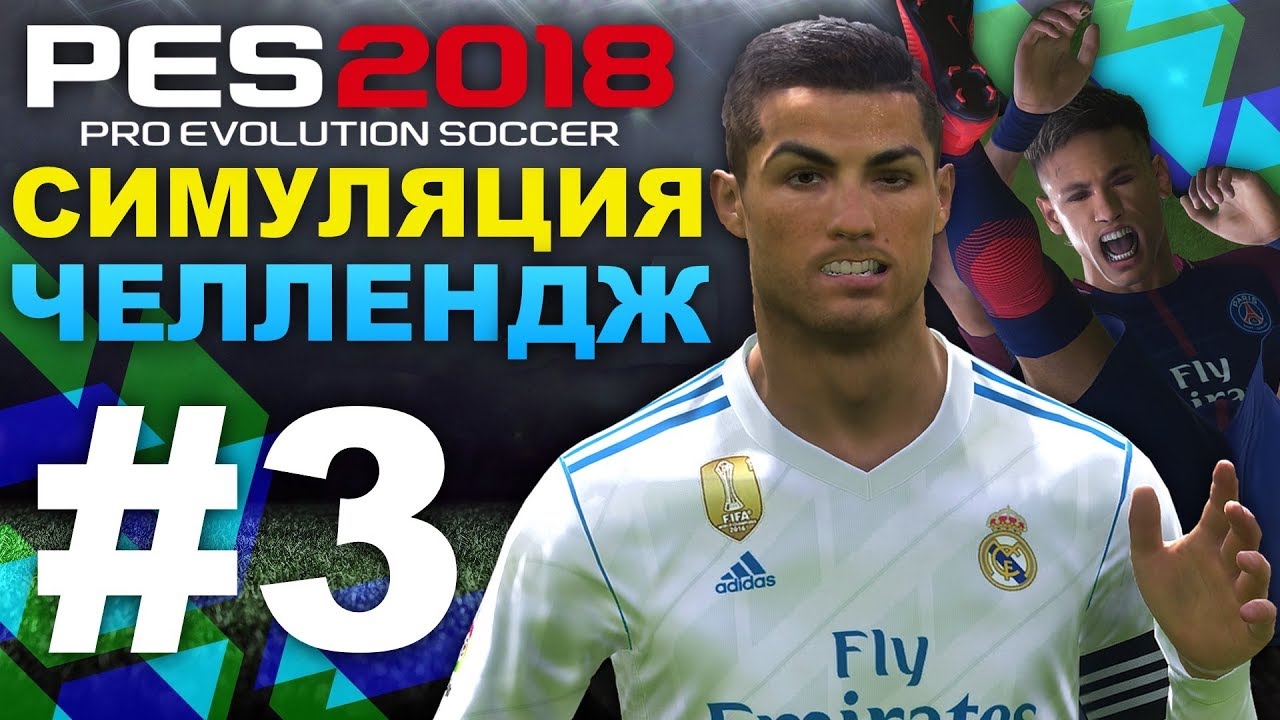 ✪ PES 2018 ✪ Симуляция челлендж (УДАЛЯЕМ ИГРОКА) #3 😆