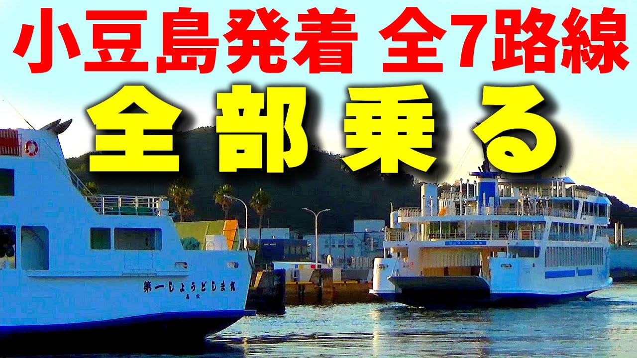 【多すぎ】全７路線！小豆島発着のフェリー航路、全部乗ってみた（中編）