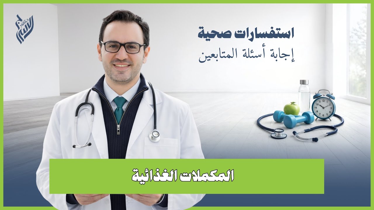 هل المكملات الغذائية ضرورية؟