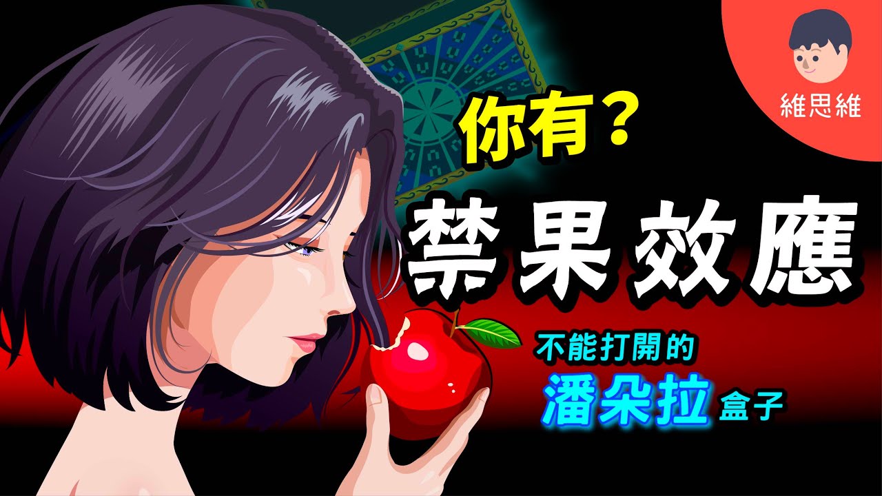 越禁止！越想要！什麼是「禁果效應」？為何「不被允許的」總是那麼吸引？【心理學】 | 維思維