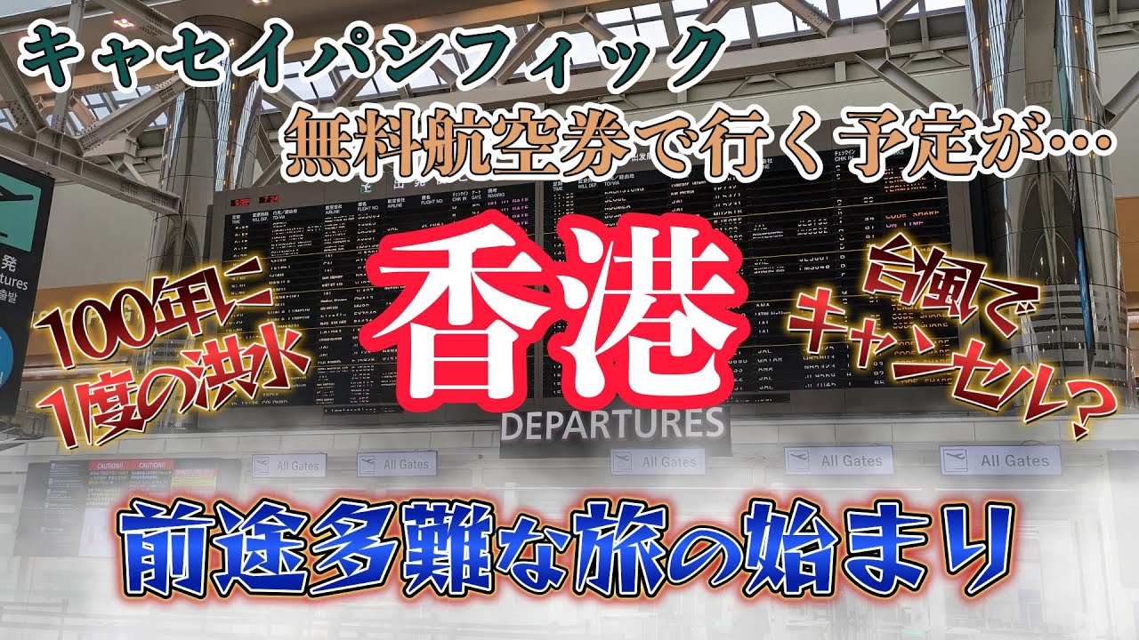 【香港女一人旅】キャセイパシフィック無料航空券で行く予定が「台風直撃」「100年に1度の洪水」でキャンセル危機！｜前途多難な旅の始まり｜ナレーションと旅する｜