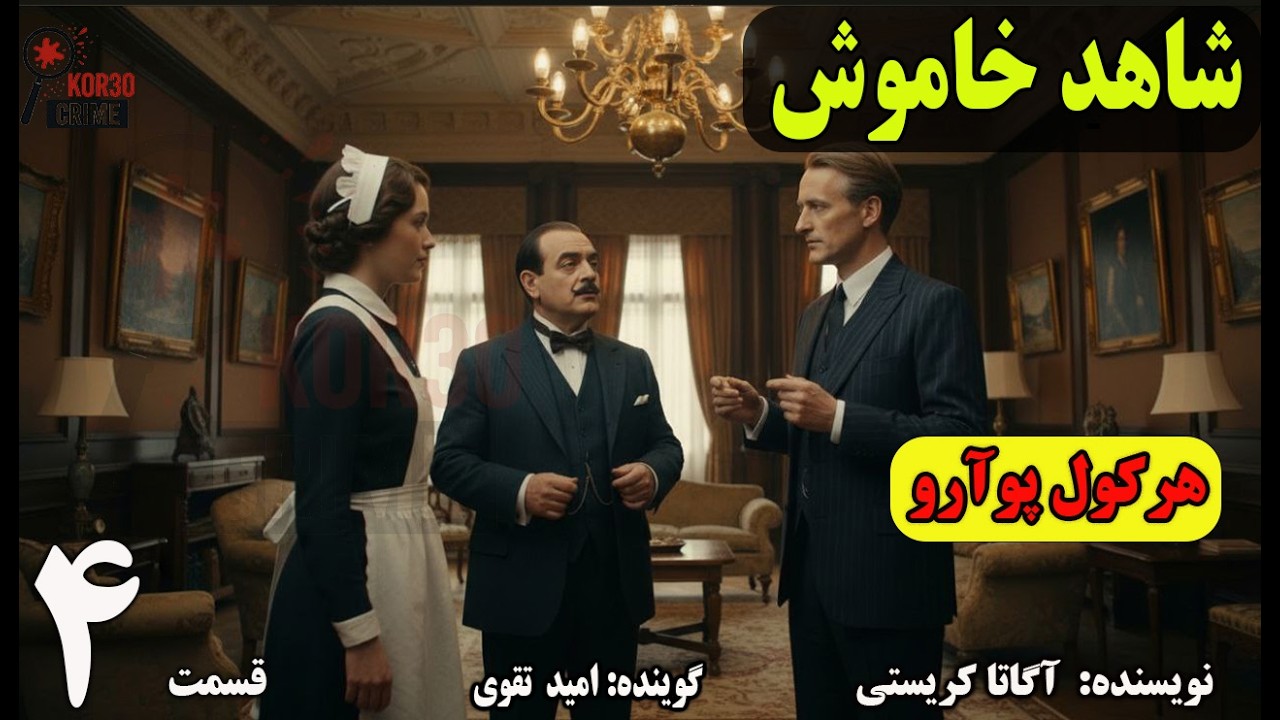 کتاب صوتی شاهد خاموش هرکول پوآرو .(Part 4)قسمت چهارم