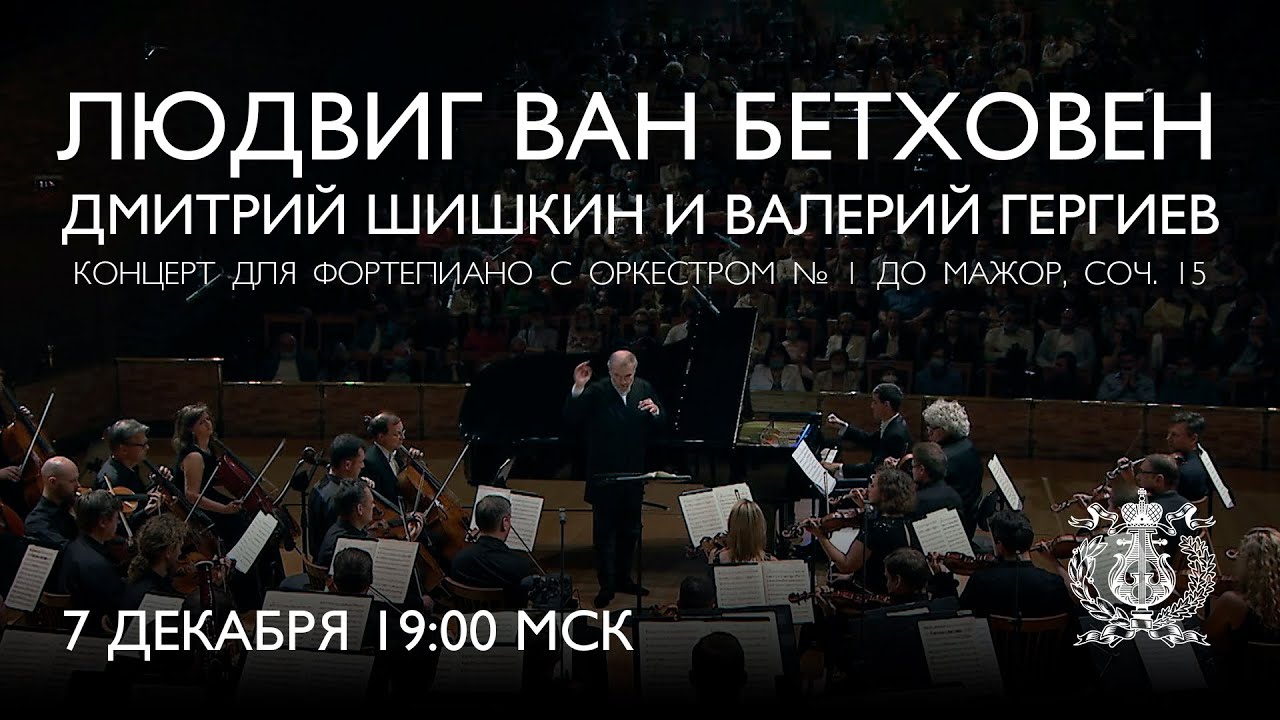 Бетховен - Концерт для фортепиано с оркестром № 1 - Дмитрий Шишкин и Валерий Гергиев
