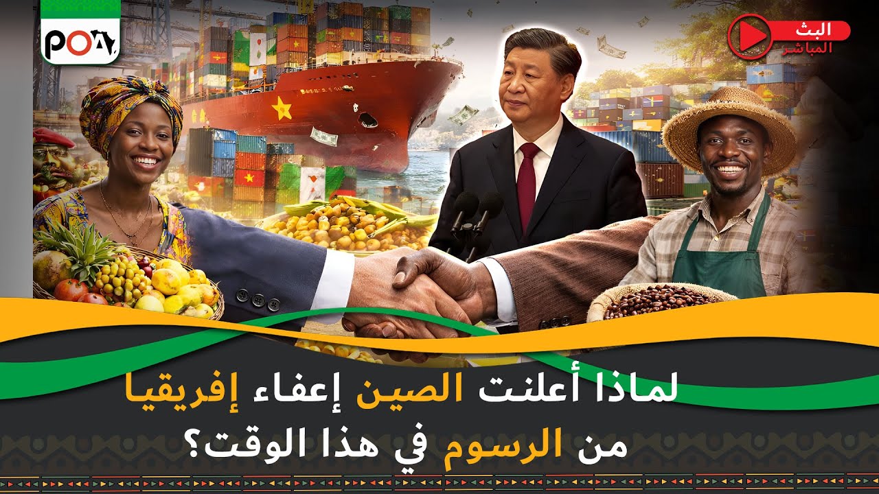لماذا أعلنت الصين إعفاء إفريقيا من الرسوم في هذا الوقت؟