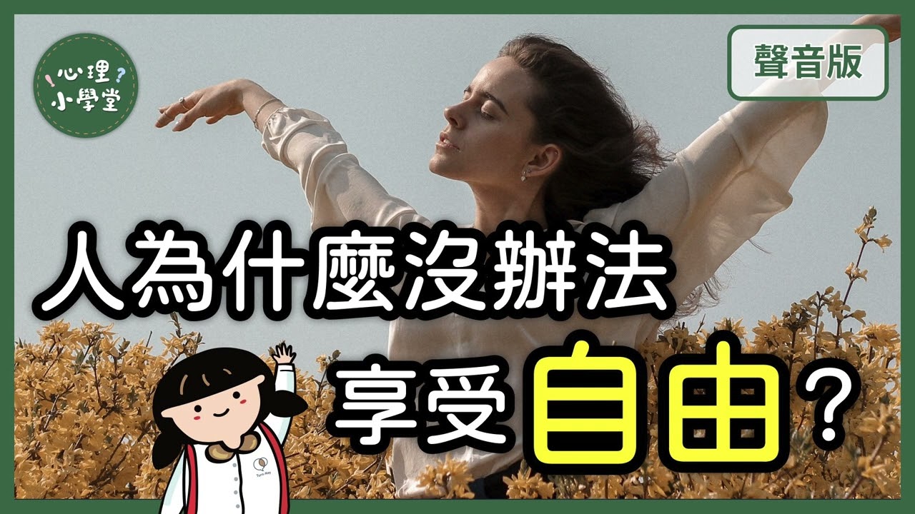 人生最大的逃避，是「自我否認」？｜存在主義5-2｜【心理小學堂#13】