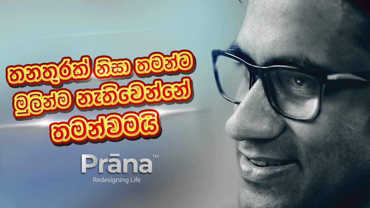 තනතුරක් නිසා තමන්ට මුලින්ම නැතිවෙන්නේ තමන්වමයි!
