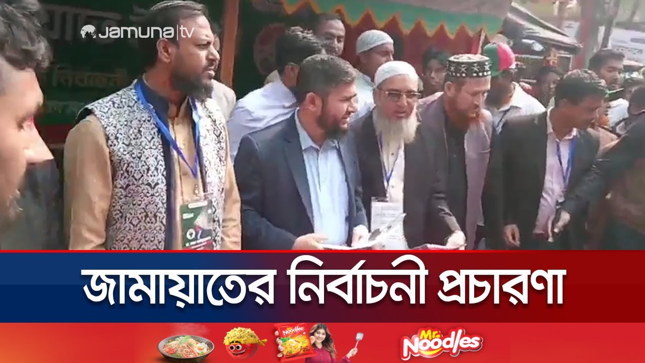 রাজধানীর বিভিন্ন এলাকায় জামায়াত প্রার্থীদের প্রচারণা | Jamaat | Jamuna TV