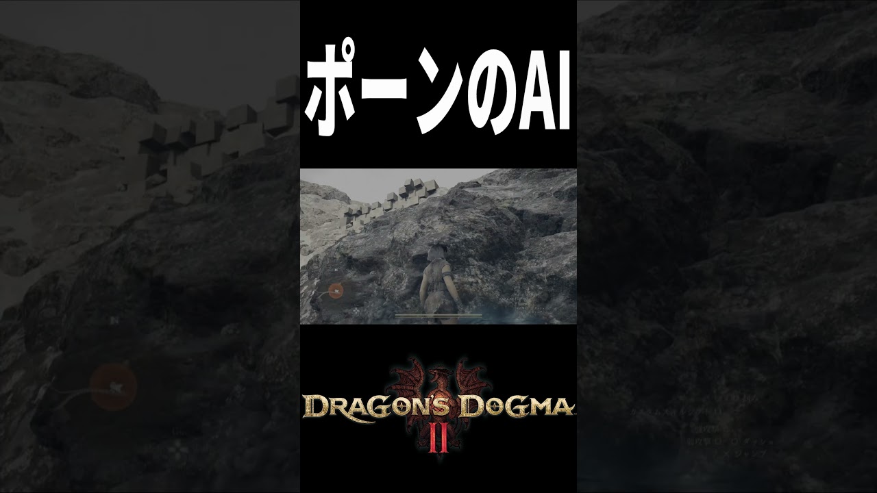 これを経験すると分かるポーンのAIの高さ#DD2#ドラゴンズドグマ2  #ゲーム実況