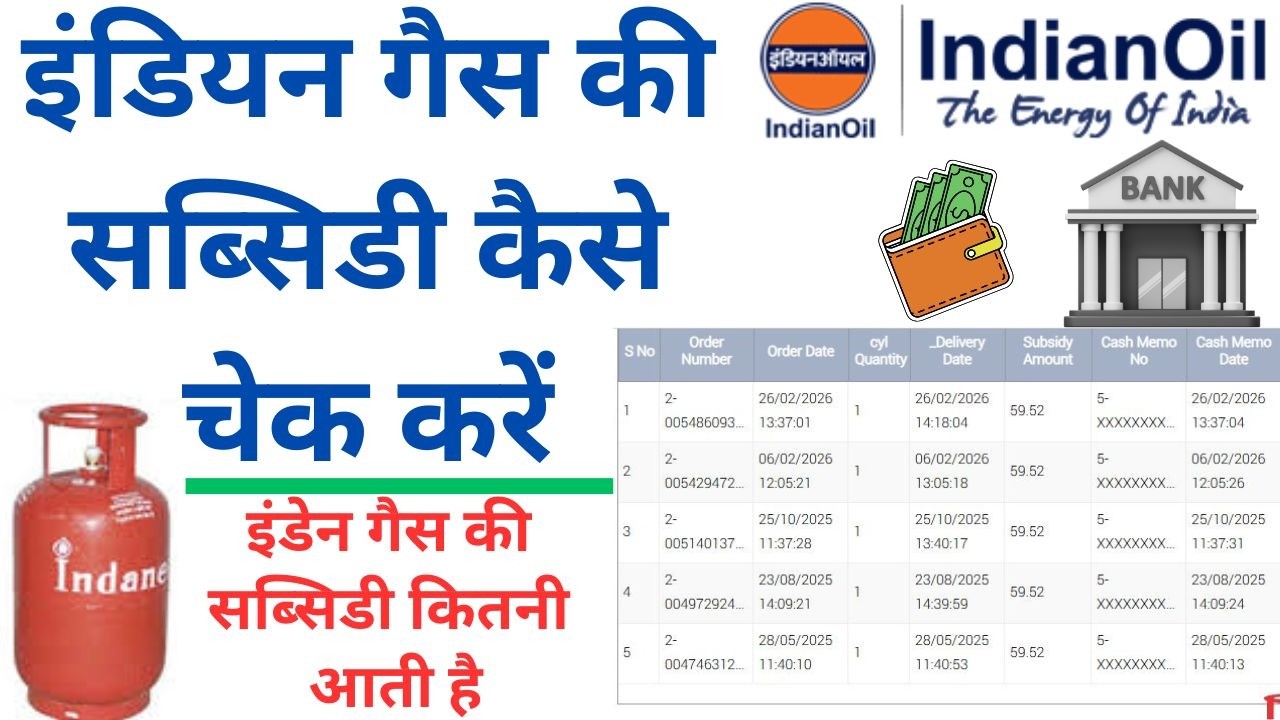 indane gas subsidy kaise check kare | इंडियन गैस की सब्सिडी कैसे चेक करें | indane gas subidy