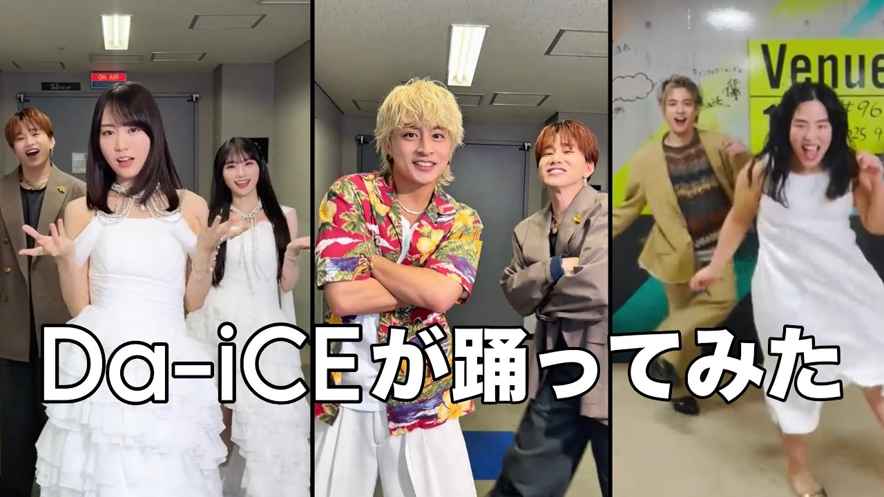 Da-iCEが踊ってみた　Part17