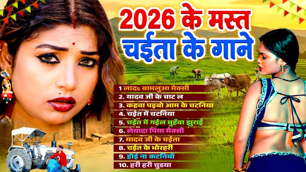 2026 के मस्त चईता के गाने | #Nonstop Bhojpuri Chaita | Bhojpuri Chaita 2026 | Hit Chaita Song
