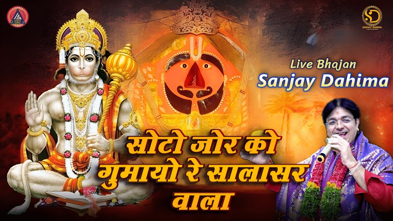Hanumanji Bhajan | सोटो जोर को गुमायो रे सालासर वाला  | Sanjay Dahima | Live Bhajan