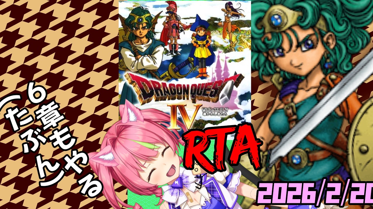 2/21朝ドラ！「ドラゴンクエストⅣ」、NOX120RTA(たぶん6章あり) ネタバレあり