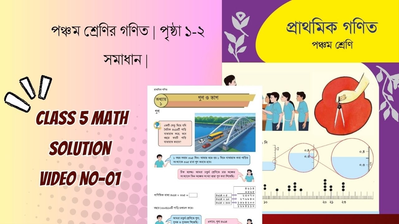 পঞ্চম শ্রেণির গণিত  অধ্যায় ১ (পৃষ্ঠা ১–২) সম্পূর্ণ ব্যাখ্যা  Class 5 Math Solution