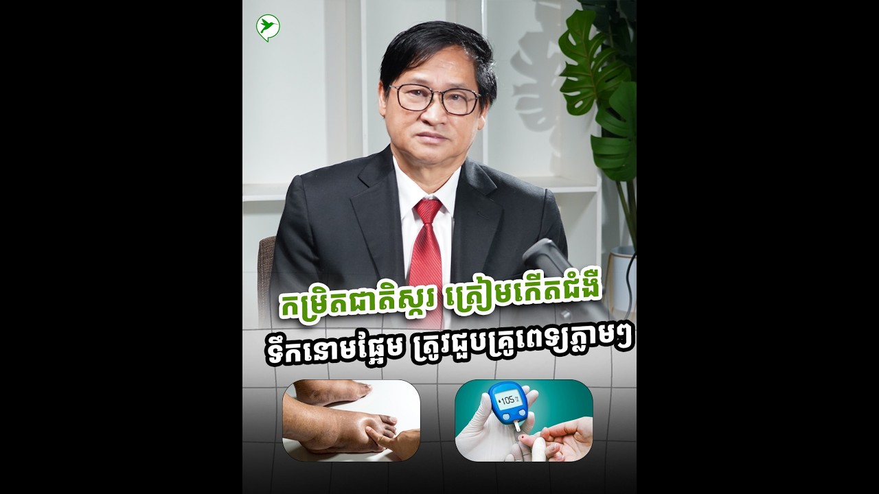 កម្រិតជាតិស្ករ ត្រៀមកើតជំងឺទឹកនោមផ្អែម ត្រូវជួបគ្រូពេទ្យភ្លាមៗ