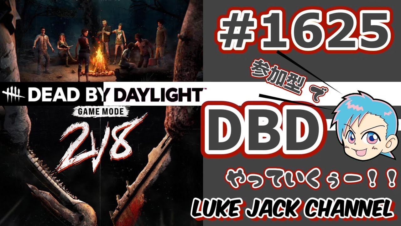 【 2v8 】【 Dead by Daylight 】Luke live #1625   【 参加型！！DBD やっていくぅー！！】