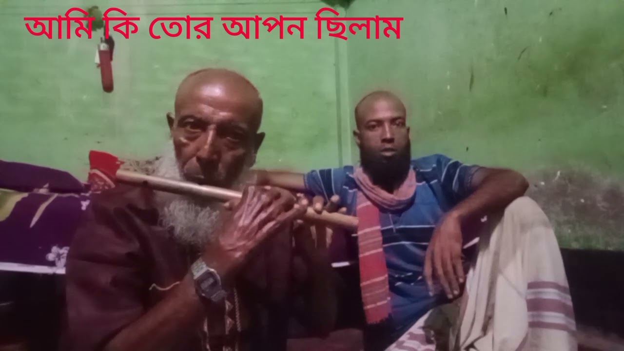 আমি আর আমার বাবা # বাঁশিতে # আমার# বাবা