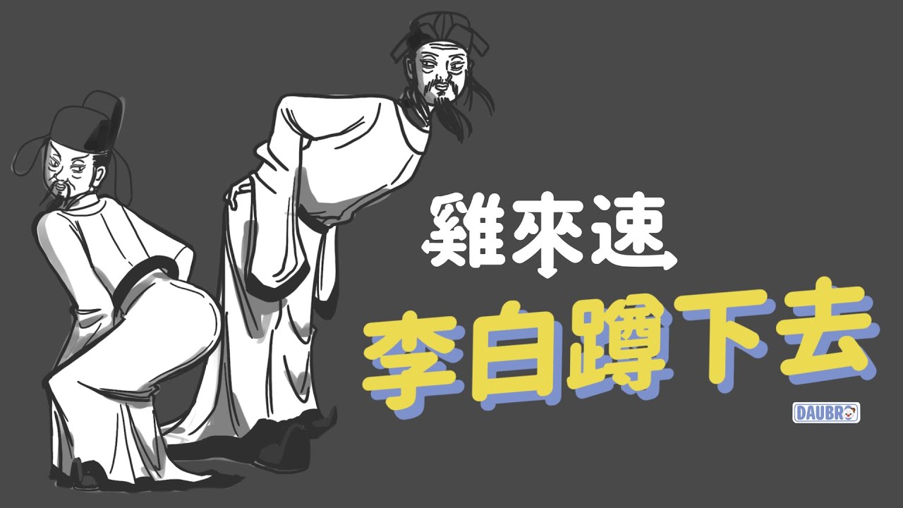 李白蹲下去｜「雞來速」Podcast經典橋段