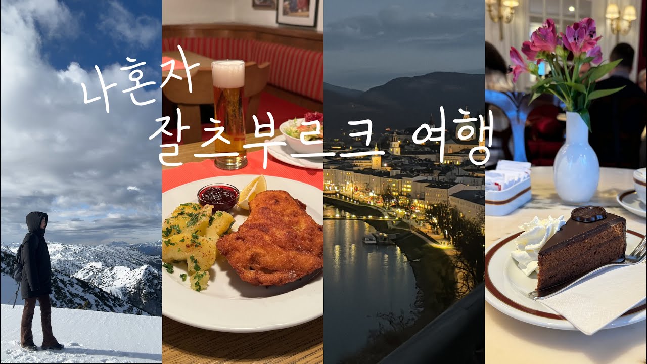오스트리아 🇦🇹 Ep. 1 잘츠부르크 4박 5일 여행, 왜 운터스베르크 안가세요? 잘츠부르크 카드, 슈니첼 맛집, 카페 자허, 야경 스팟 ✨