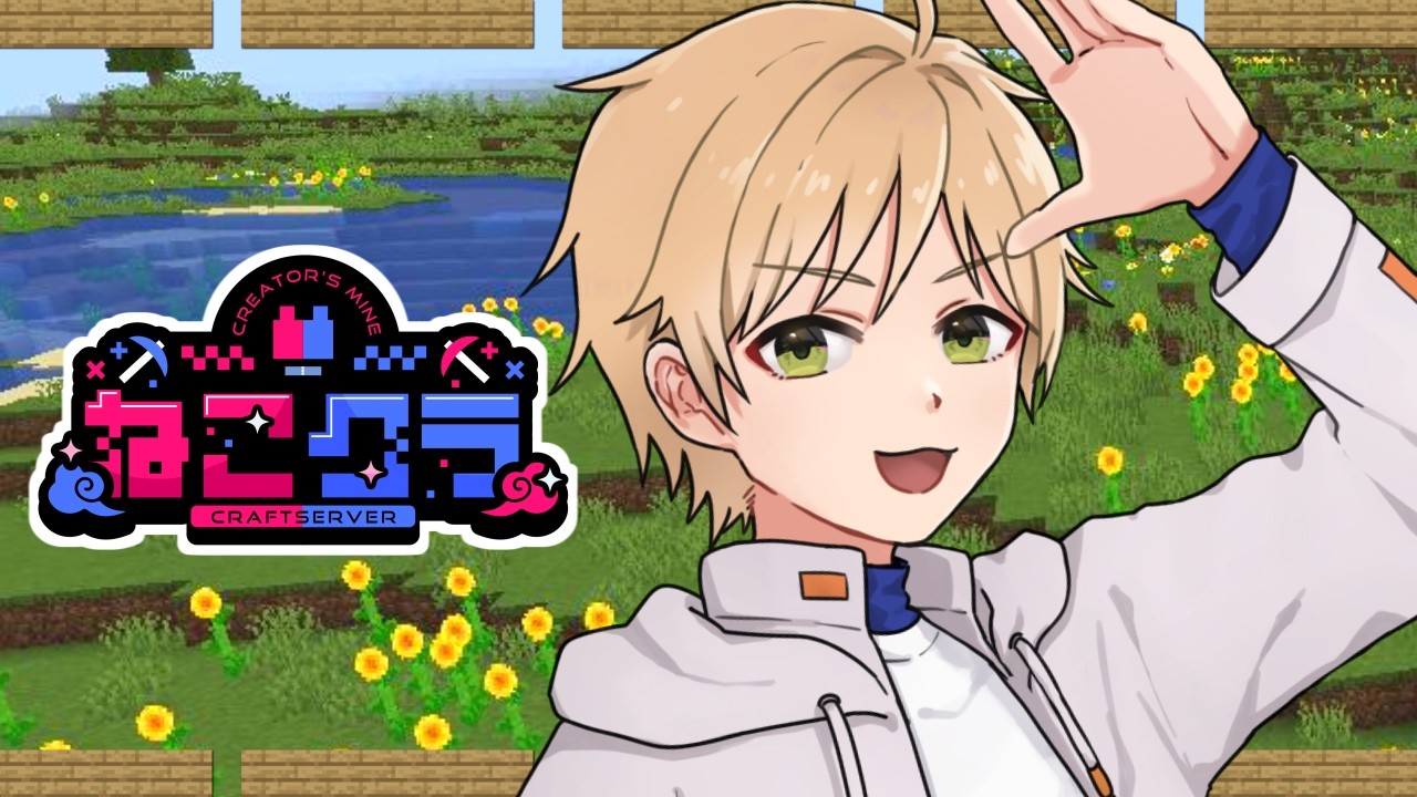 2/8(日)【#マイクラ / #ねこクラ】遅ればせながら参戦致します🔥🚀