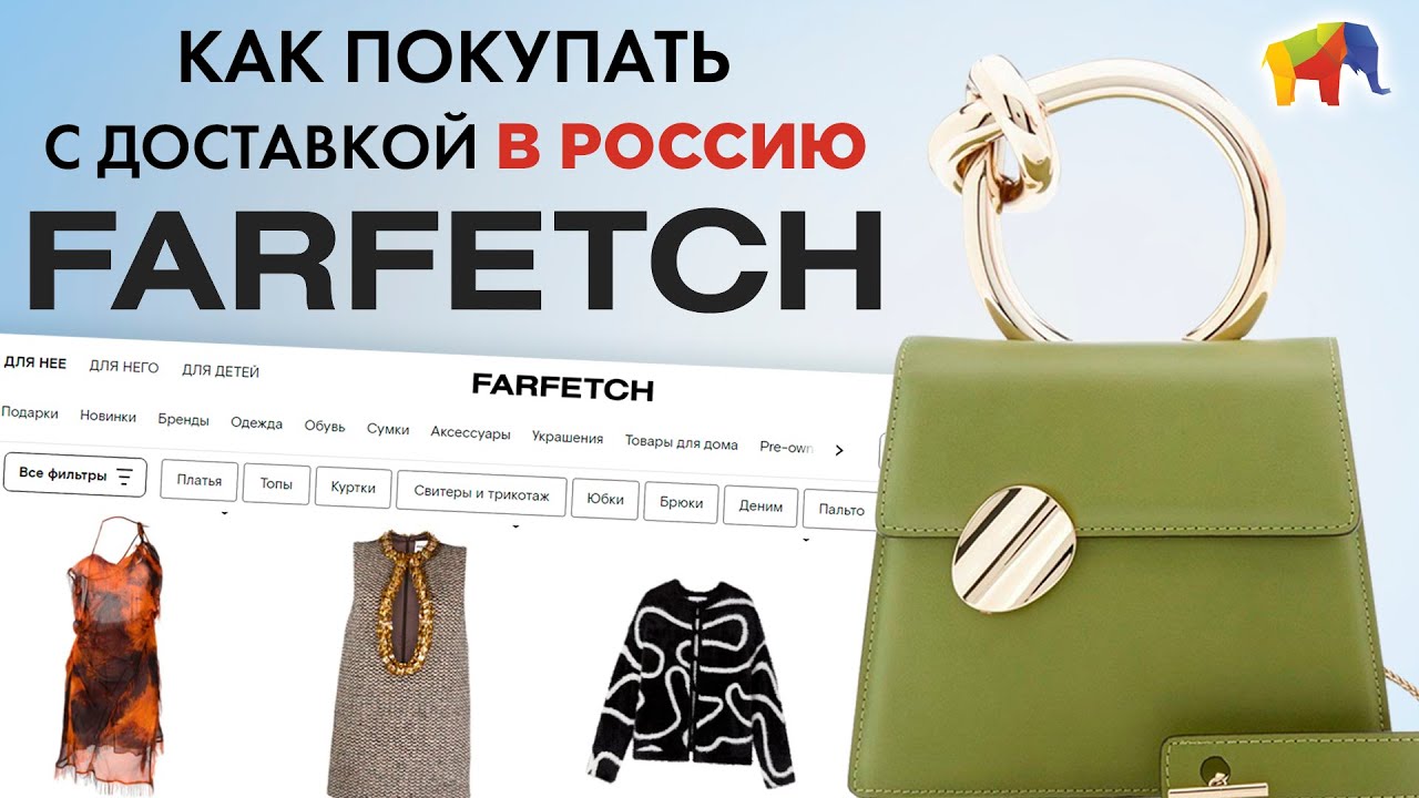 КАК ПОКУПАТЬ НА FARFETCH С ДОСТАВКОЙ В РОССИЮ | СЕКРЕТНЫЕ РАЗДЕЛЫ И ИНСТРУКЦИЯ | SHOPOZZ.RU