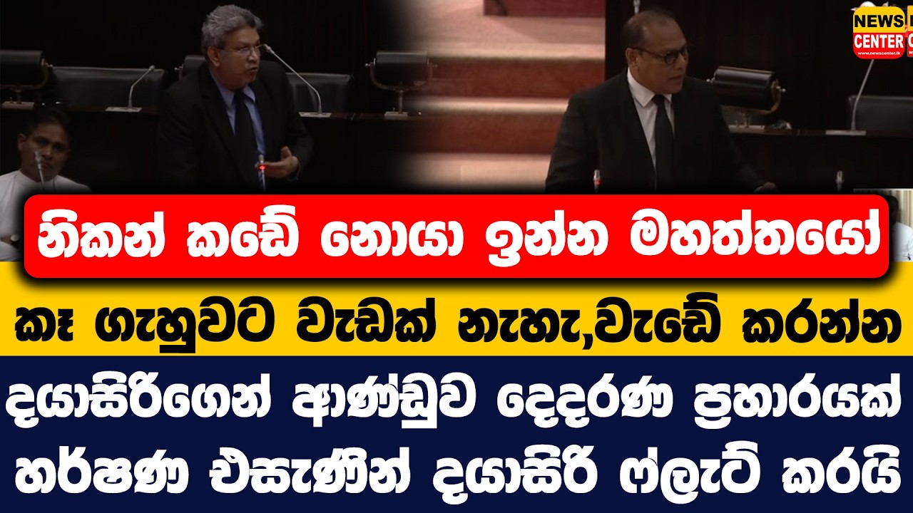 නිකන් කඩේ නොයා ඉන්න මහත්තයෝ | කෑ ගැහුවට වැඩක් නැහැ,වැඩේ කරන්න | දයාසිරිගෙන් ආණ්ඩුව දෙදරණ ප්‍රහාරයක්