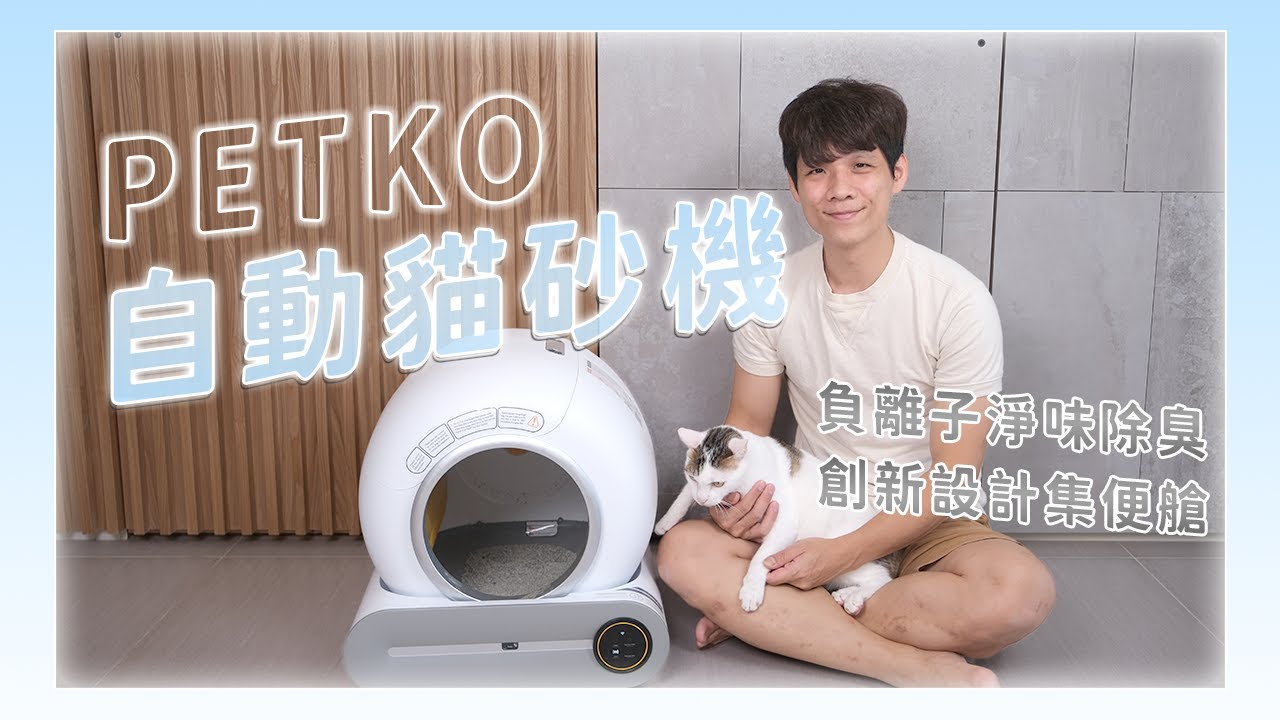 PETKO 全自動智慧貓砂機，全新設計，不再堆積金字塔便便